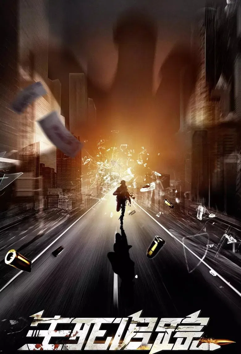 生死追踪 poster background