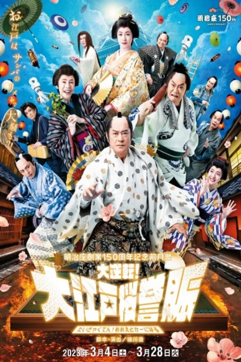 明治座創業150周年記念前月祭『大逆転！大江戸桜誉賑』 poster background