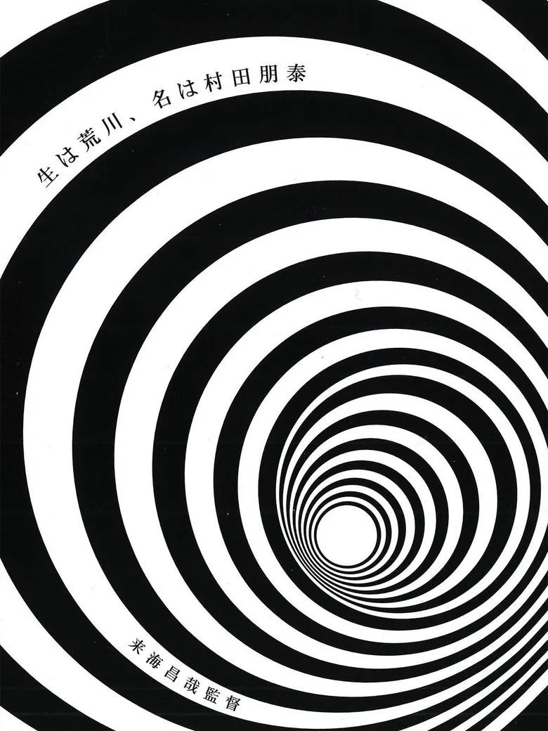 Born in Arakawa, Name is Tomoyasu Murata poster background