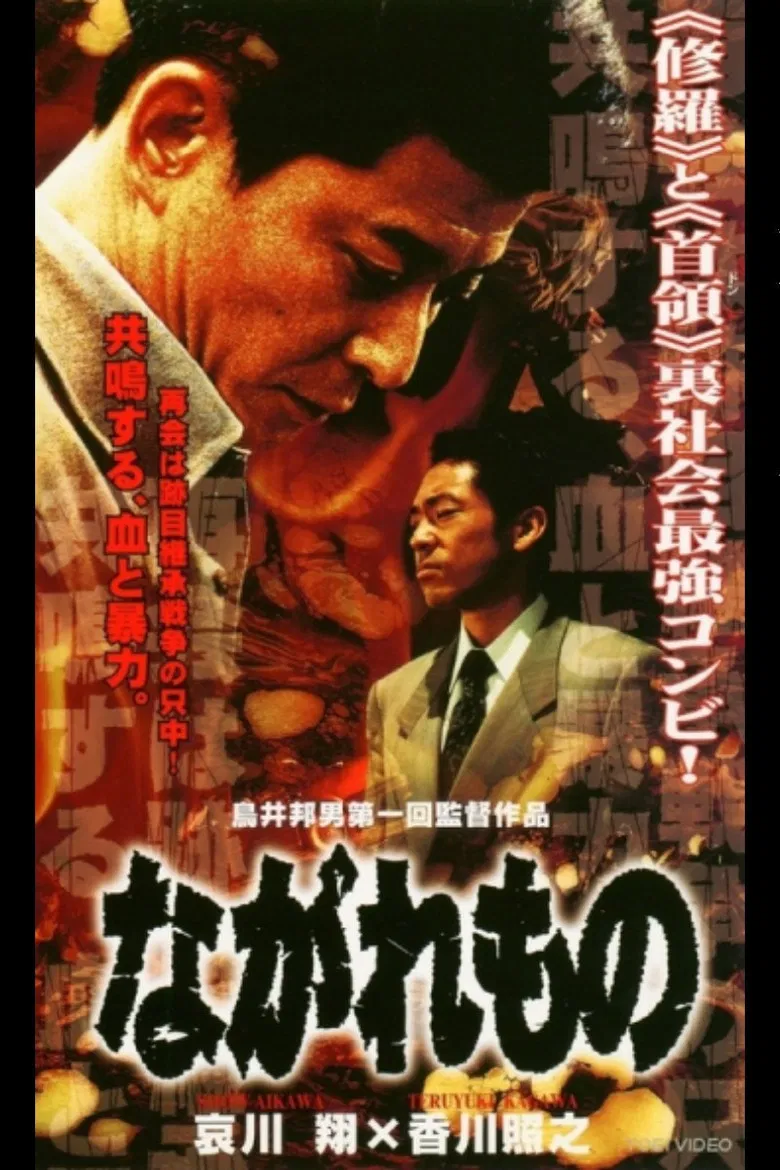 Nagaremono Yokohama Yakuza War poster background