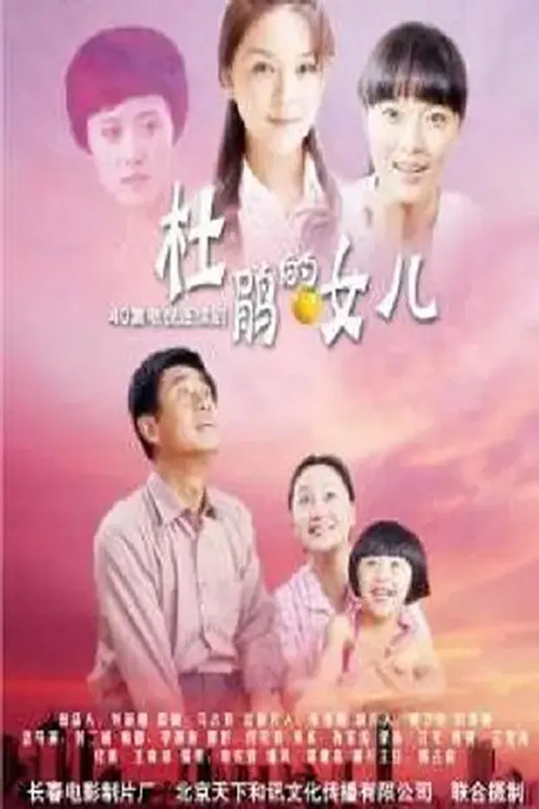 杜鹃的女儿 poster background