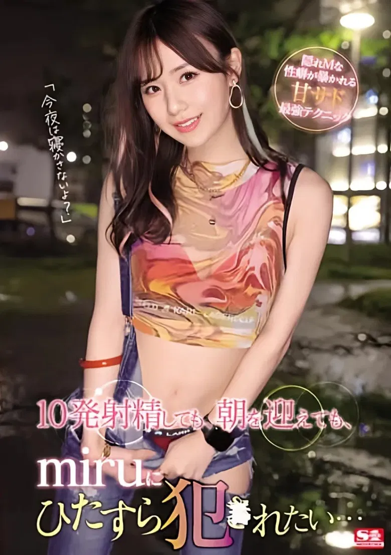 Even if I ejaculate 10 times by morning I just want to be fucked by miru poster background