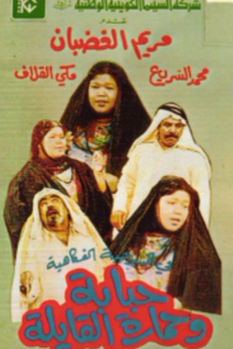 Hababa wa Himarat Al Qayila poster background