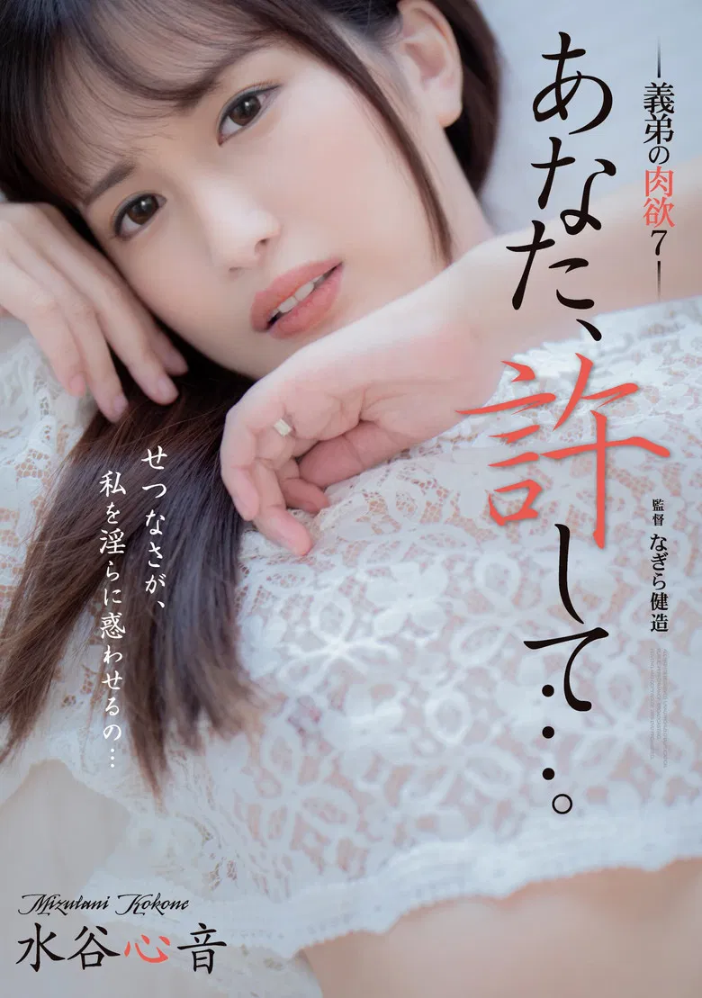 Dear, Please Forgive Me… My Brother-in-law’s Carnal Desires 7 – Shinon Mizutani poster background