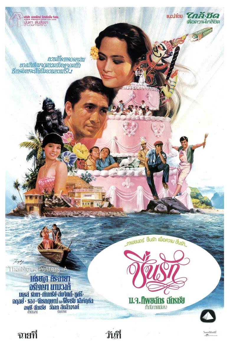 ชื่นรัก poster background