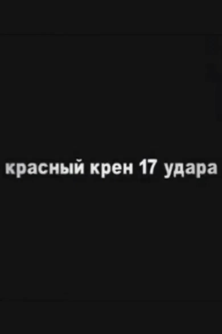 Red Schock (Roll №17) poster background