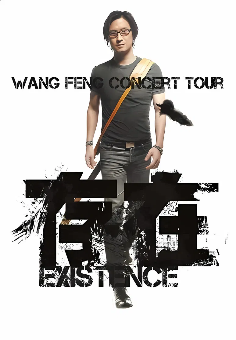 汪峰 “存在 Existence”2013全国巡演上海场 poster background