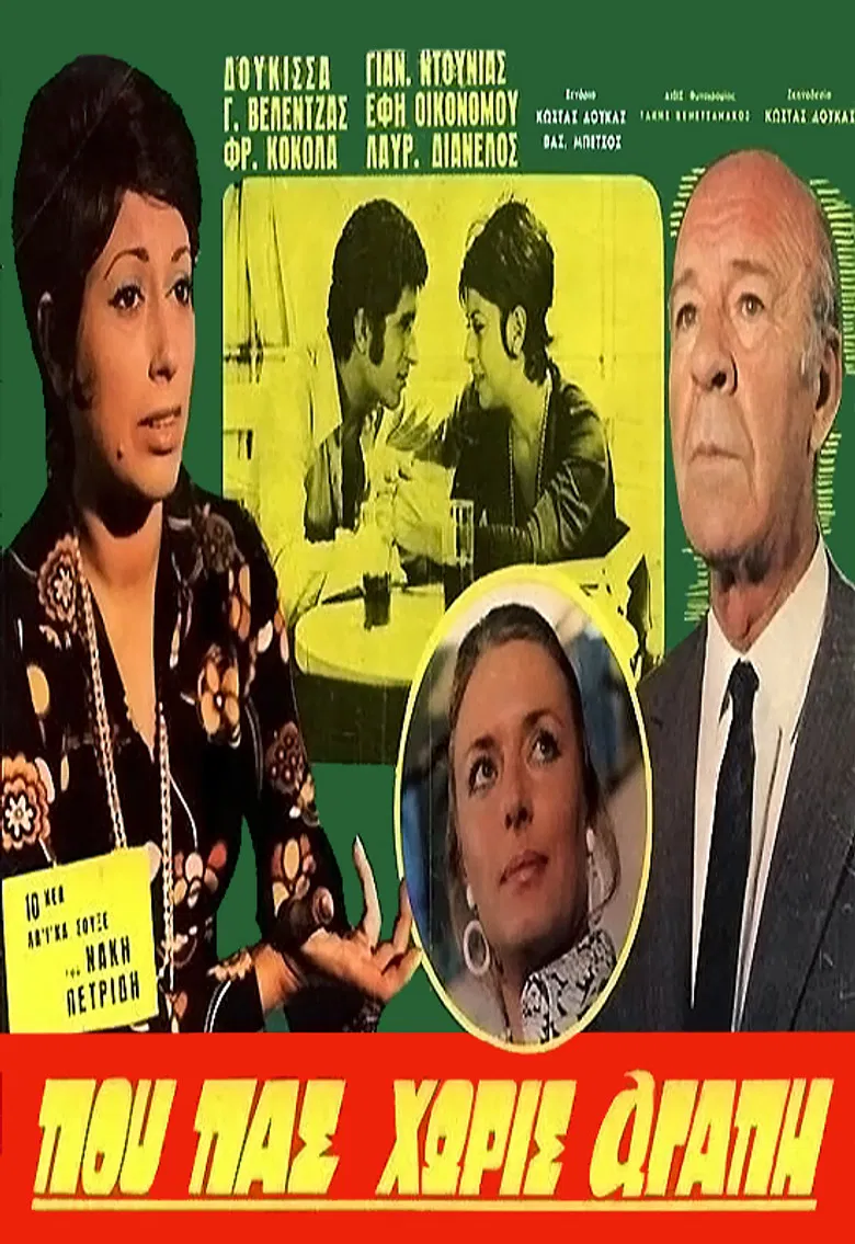 Που πας χωρίς αγάπη poster background