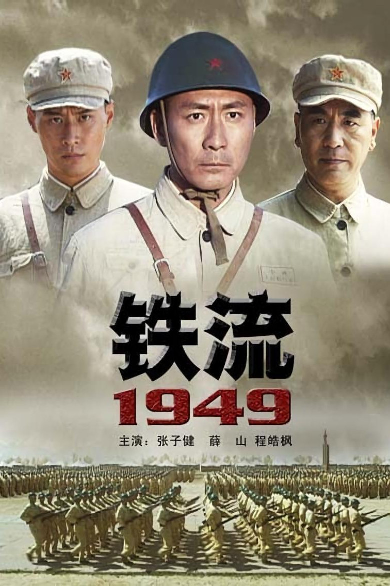 铁流1949 poster background