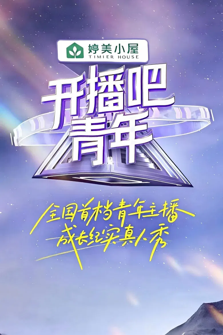 开播吧，青年 poster background
