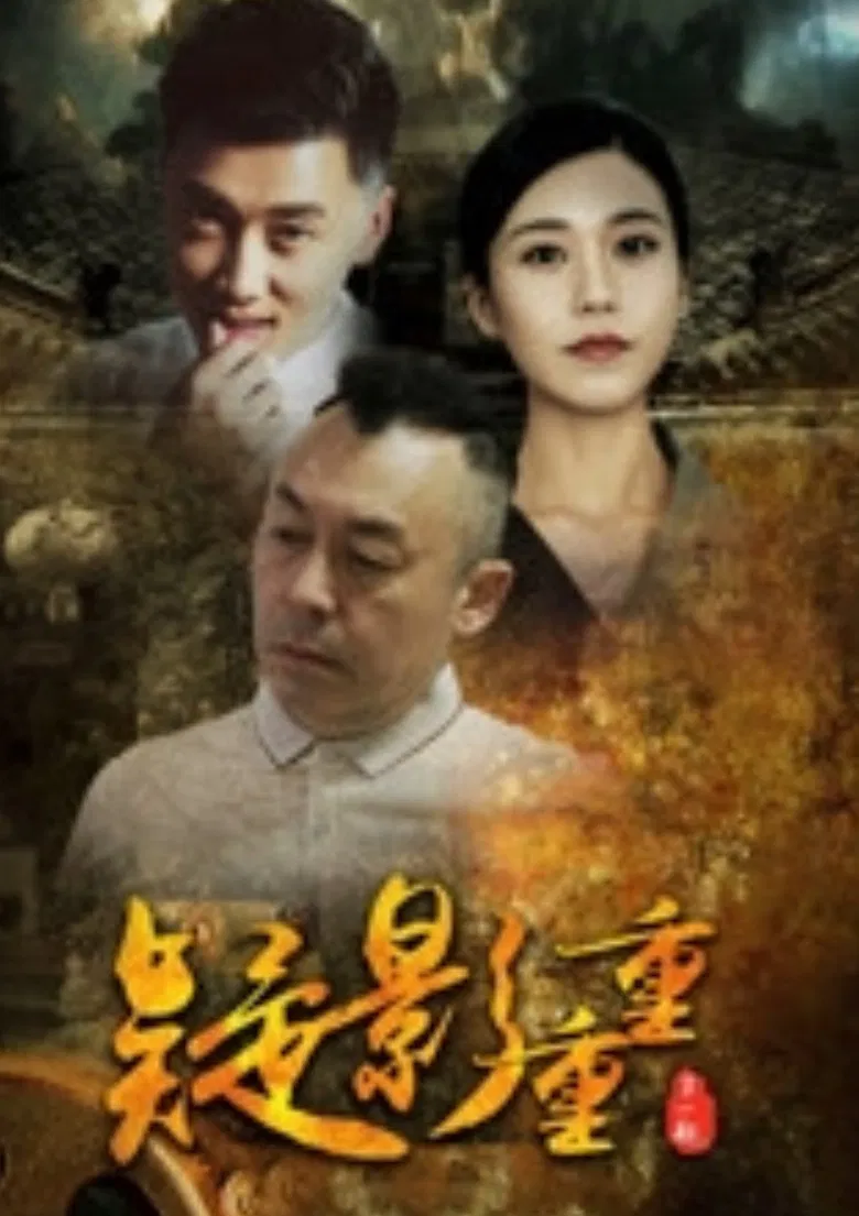 疑影重重 poster background