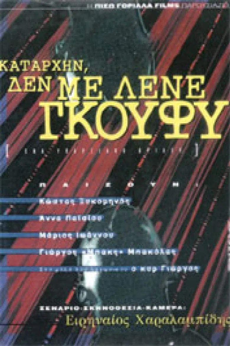 Καταρχήν, δεν με λένε Γκούφυ poster background