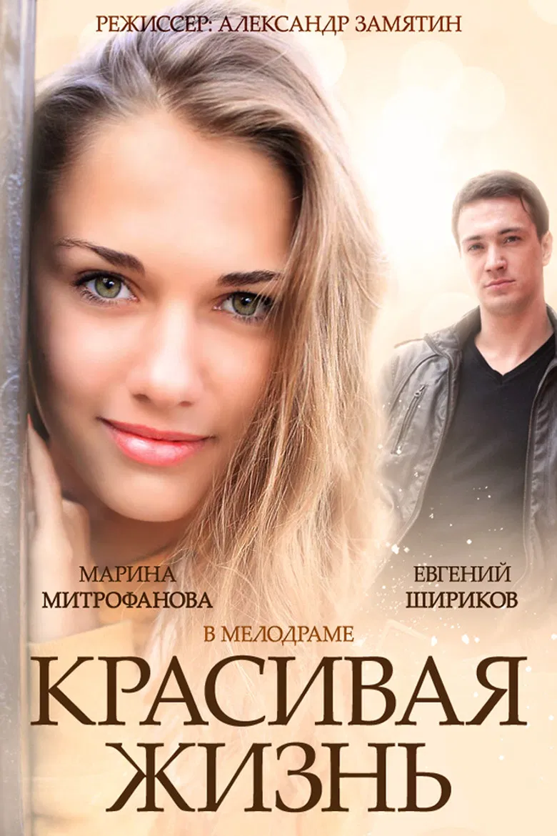 Красивая жизнь poster background