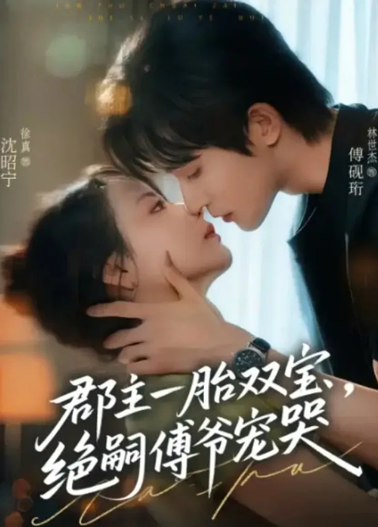 郡主一胎双宝，绝嗣傅爷宠哭 poster background