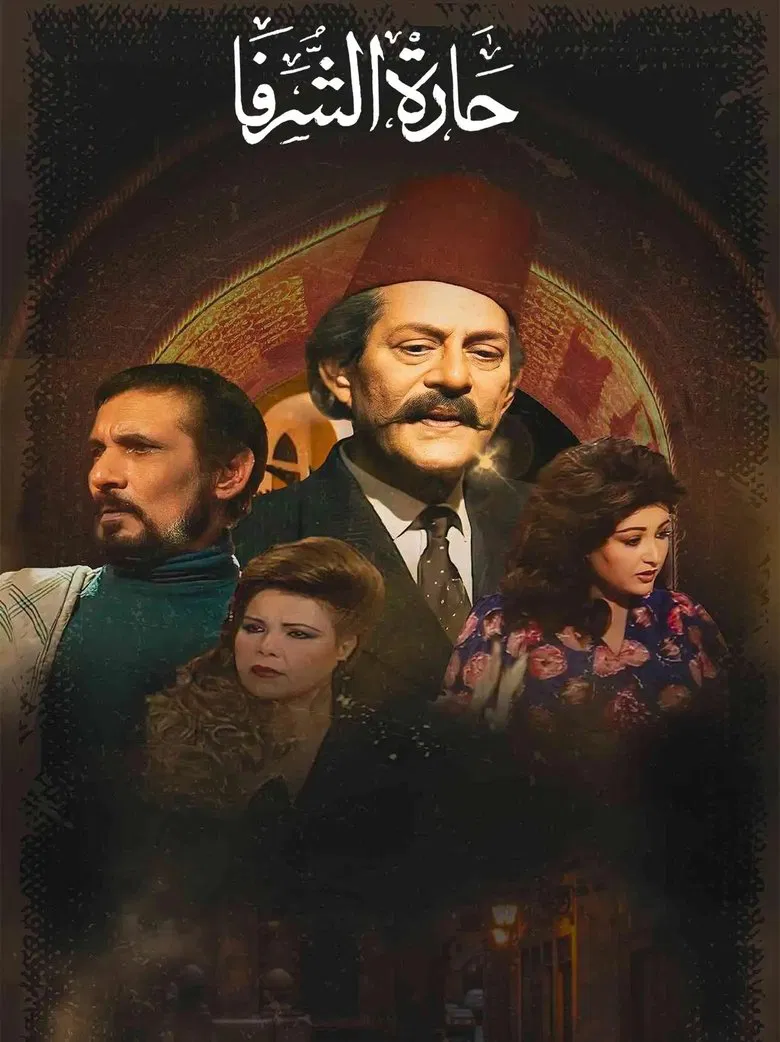 حارة الشرفا poster background