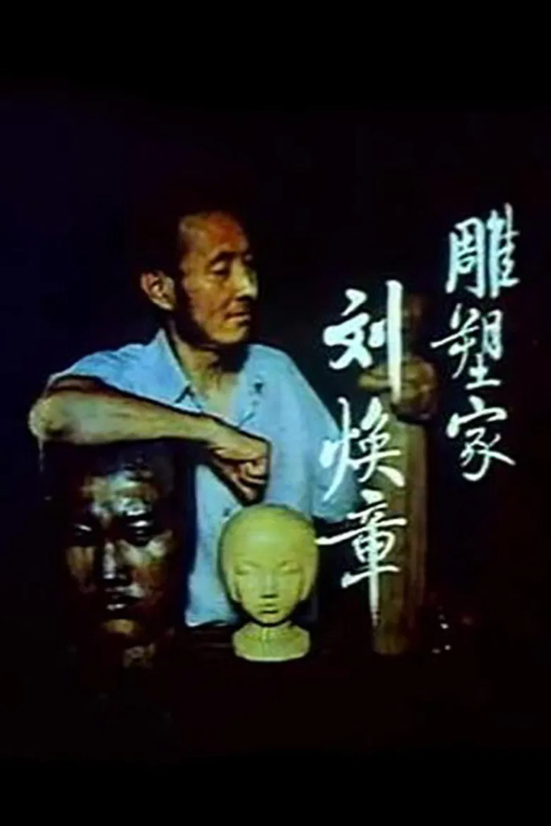 Liu Huanzhang the Sculptor poster background