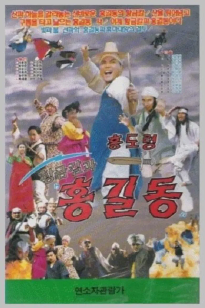 Hwanggeumkalgwa Hong Gil-dong poster background