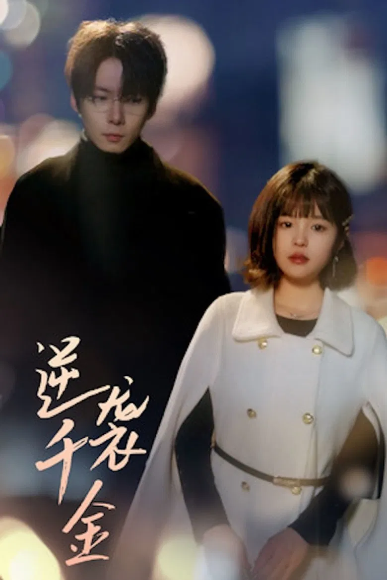 逆袭千金 poster background