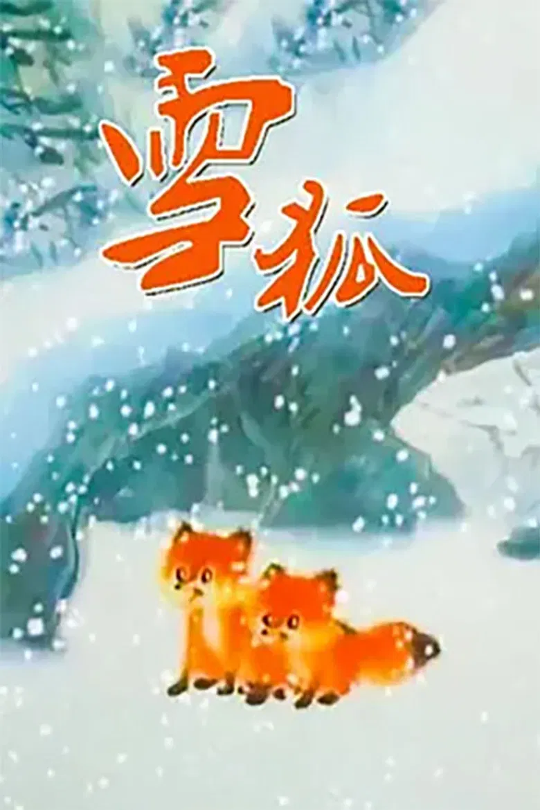 雪狐 poster background