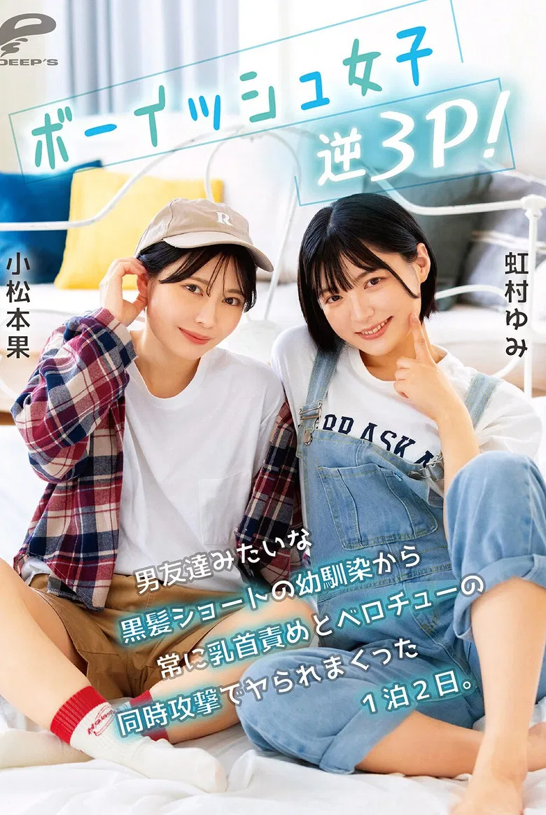 ボーイッシュ女子逆3P！男友達みたいな黒髪ショートの幼馴染から常に乳首責めとベロチューの同時攻撃でヤられまくった1泊2日。小松本果 虹村ゆみ poster background