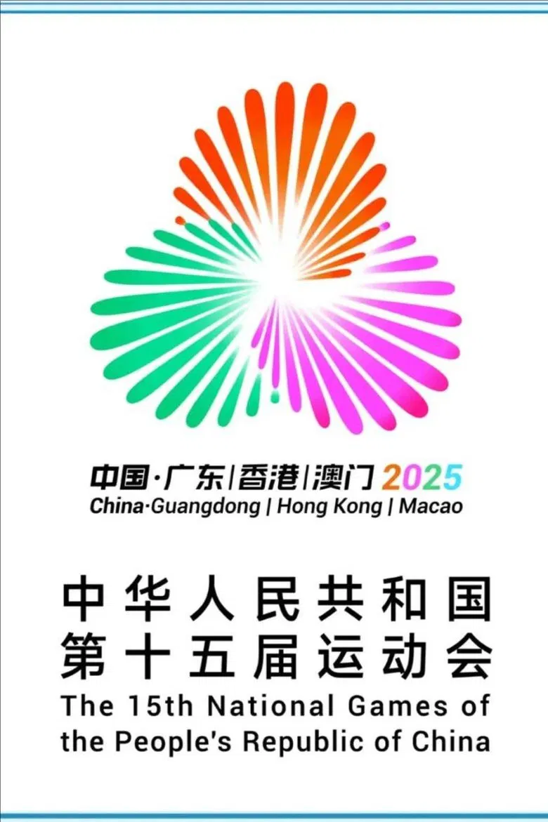 第十五届全国运动会开幕式 poster background