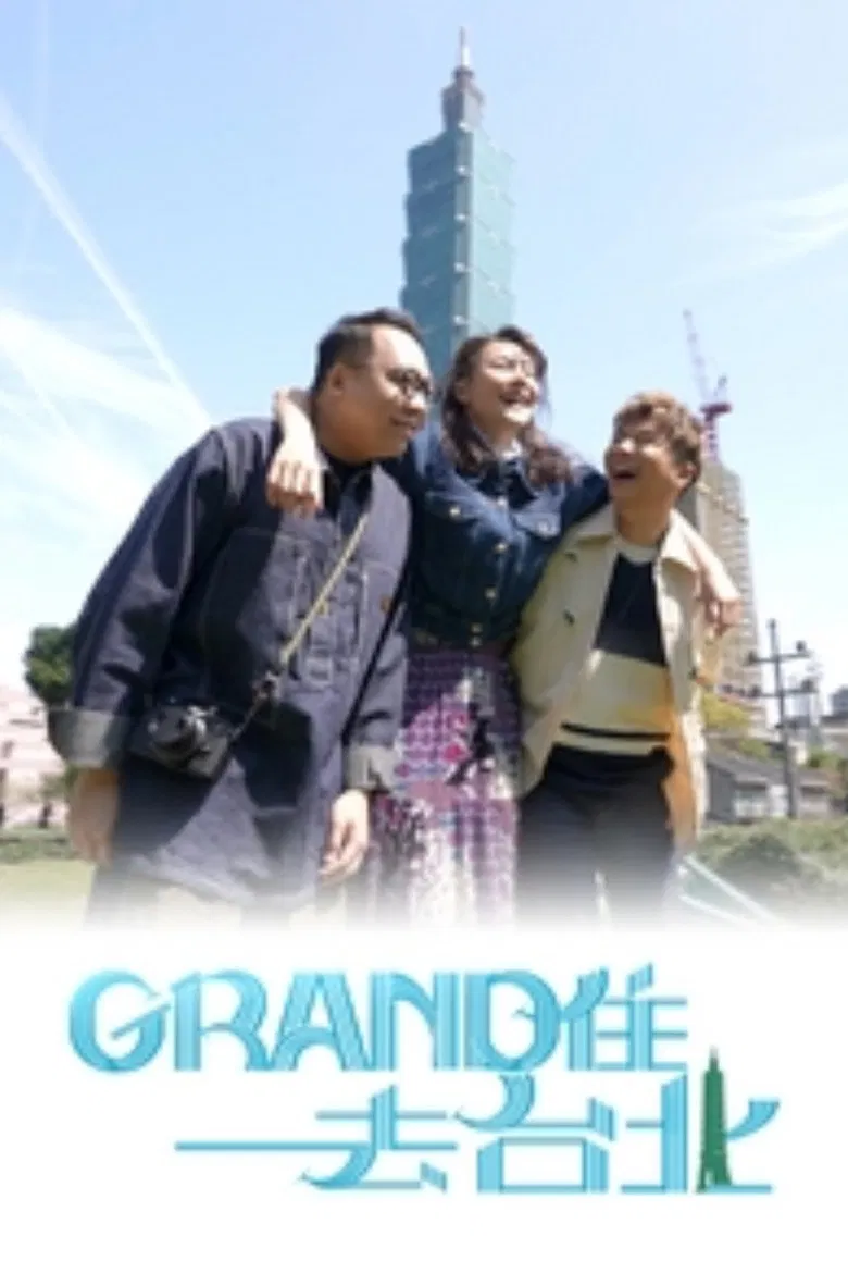 Grand住去台北 poster background