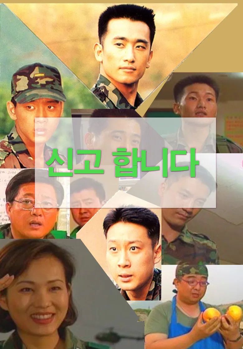 신고합니다 poster background