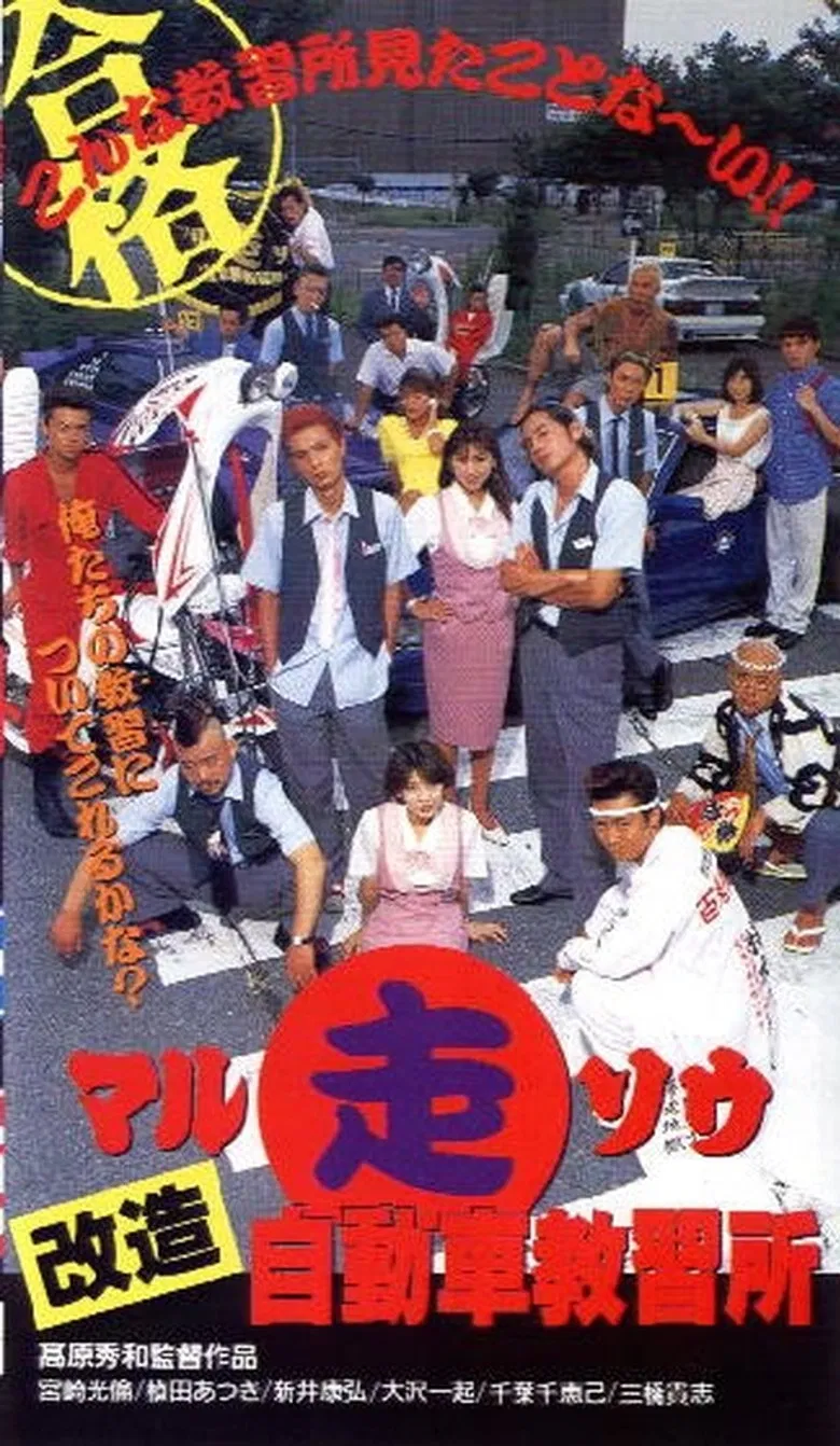 Marusō kaizō jidōsha kyōshūjo poster background