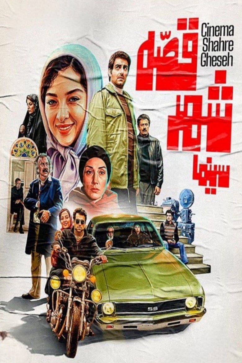 Cinema Shahre Gheseh poster background