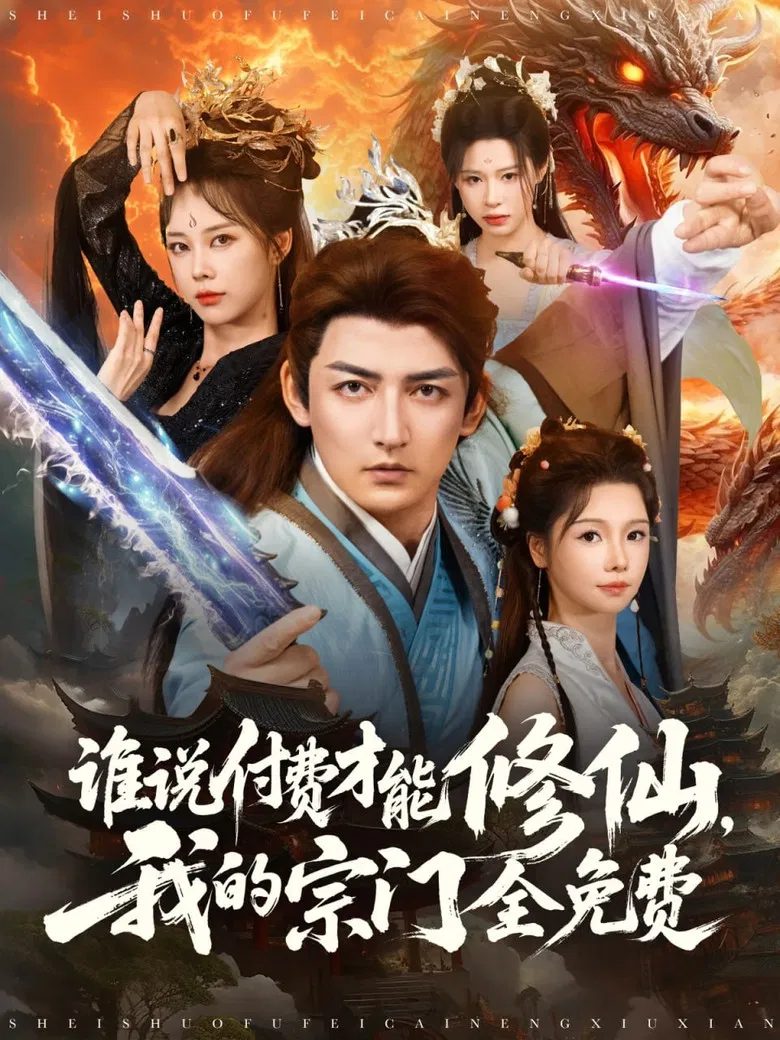 谁说付费才能修仙，我的宗门全免费 poster background