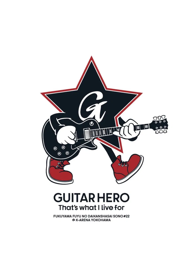 福⼭☆冬の⼤感謝祭 其の⼆⼗⼆ GUITAR HERO That's what I live for poster background