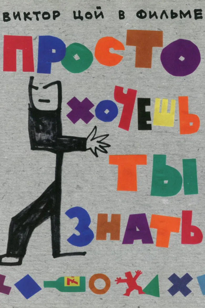 Просто хочешь ты знать poster background