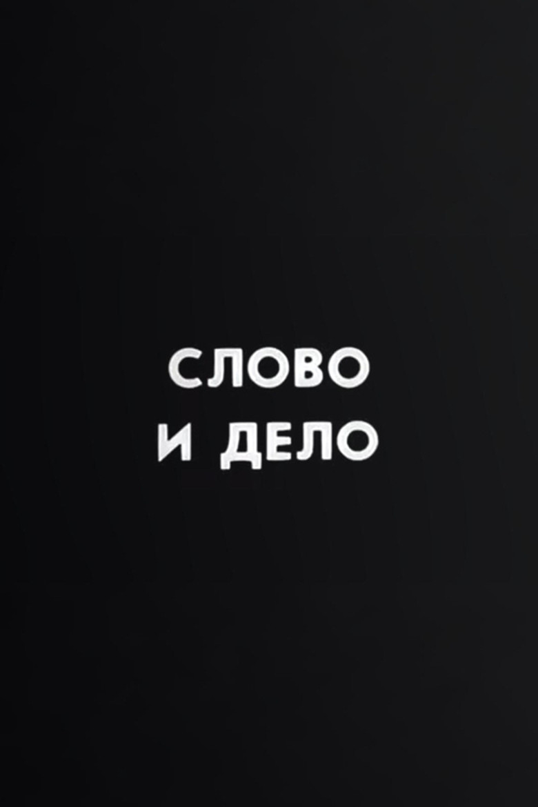 Ну погоди! Слово и дело poster background