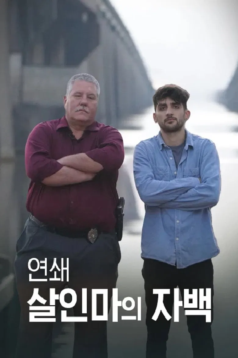 연쇄 살인마의 자백 poster background