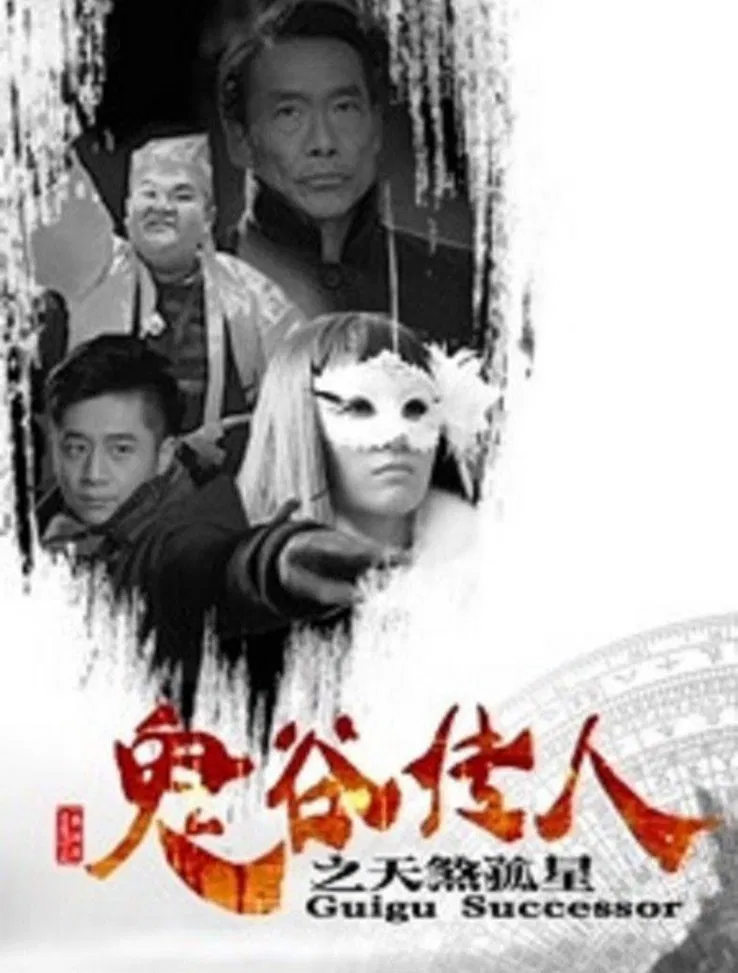 Guigu Successor poster background