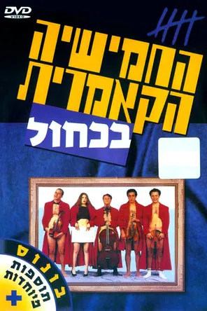 The Cameric Five In Blue poster background