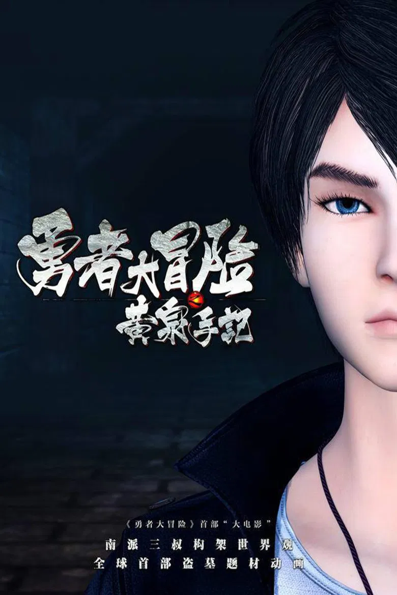 勇者大冒险之黄泉手记（下） poster background