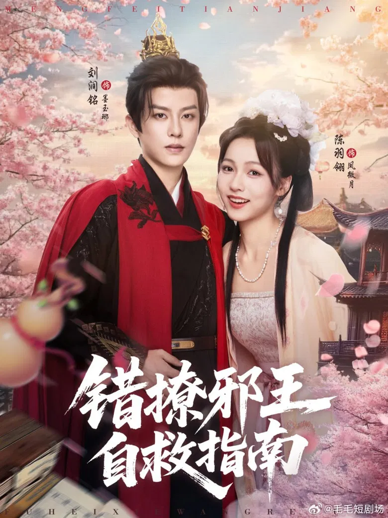 错撩邪王自救指南 poster background