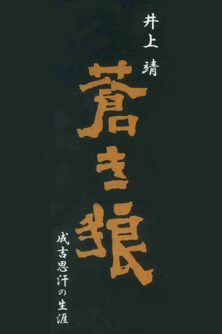 Aoki Ookami Narukichiomoase no Shougai poster background