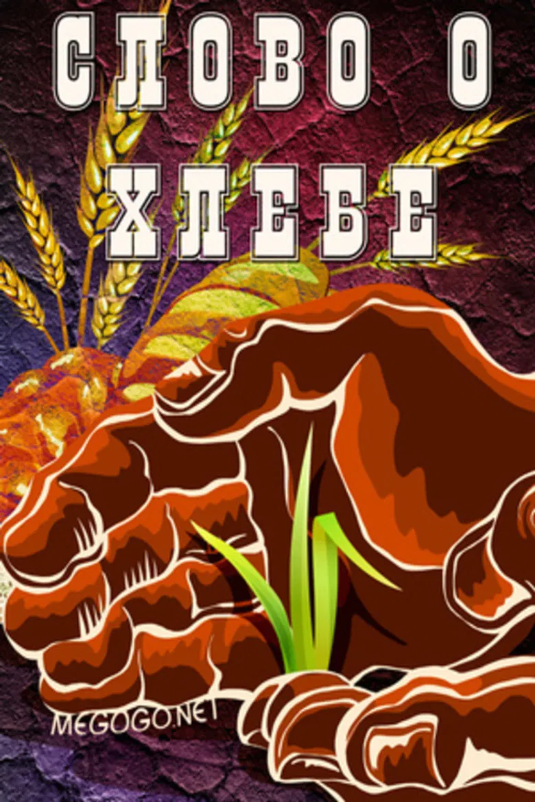 Слово о хлебе poster background