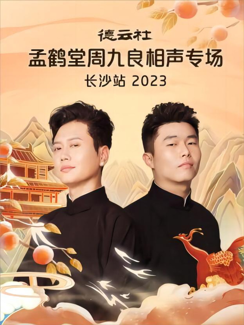 德云社孟鹤堂周九良相声专场长沙站 20231030期 poster background