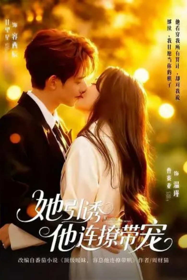 她引诱他连撩带宠 poster background