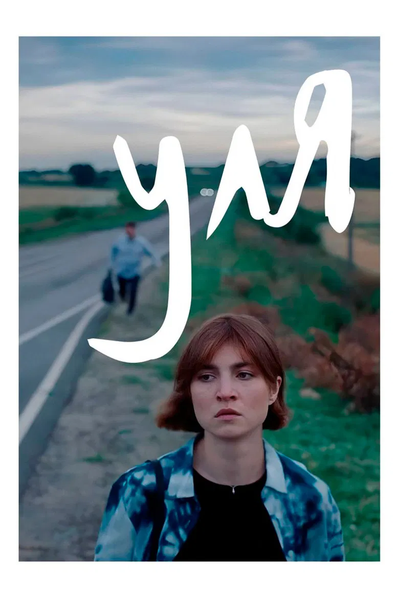 Уля poster background