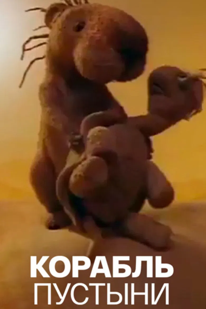 Ship of the Desert poster background