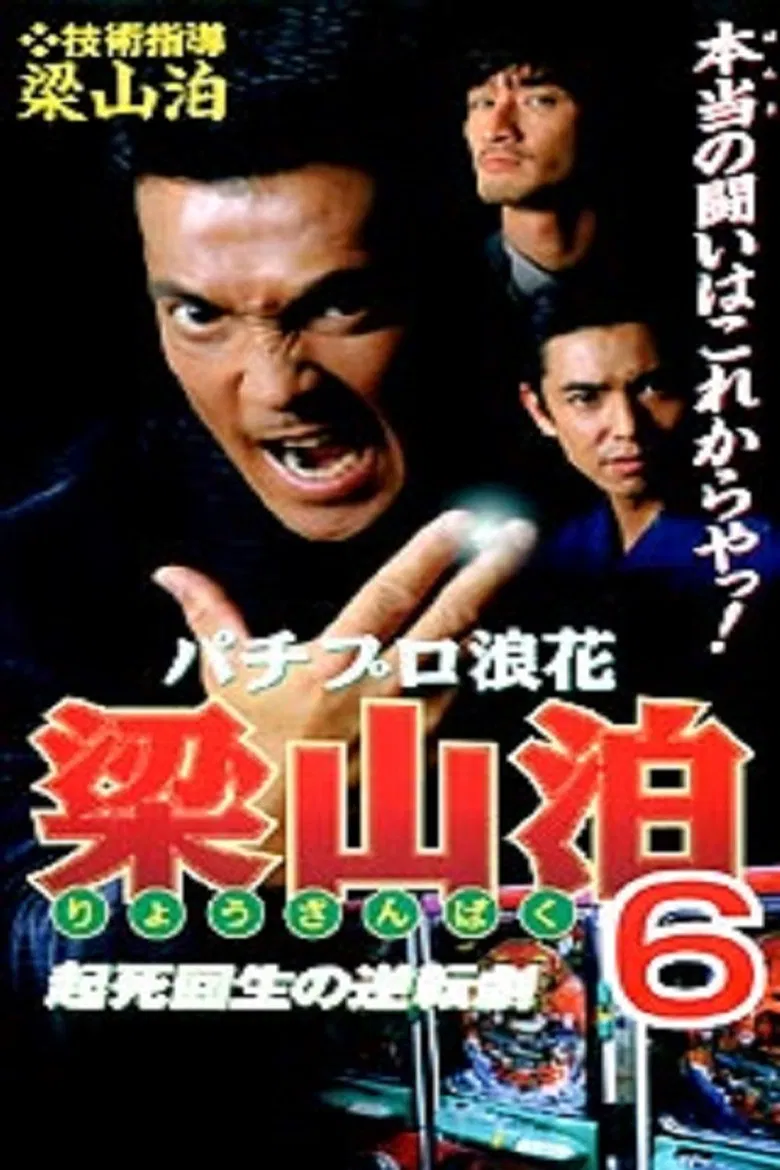 Pachipro Naniwa Ryozanpaku 6 poster background