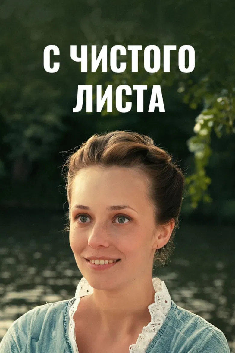 С чистого листа poster background