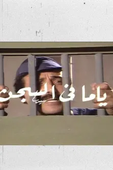 ياما في السجن poster background