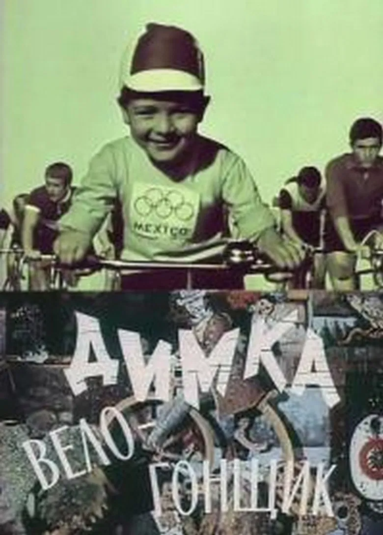 Димка-велогонщик poster background
