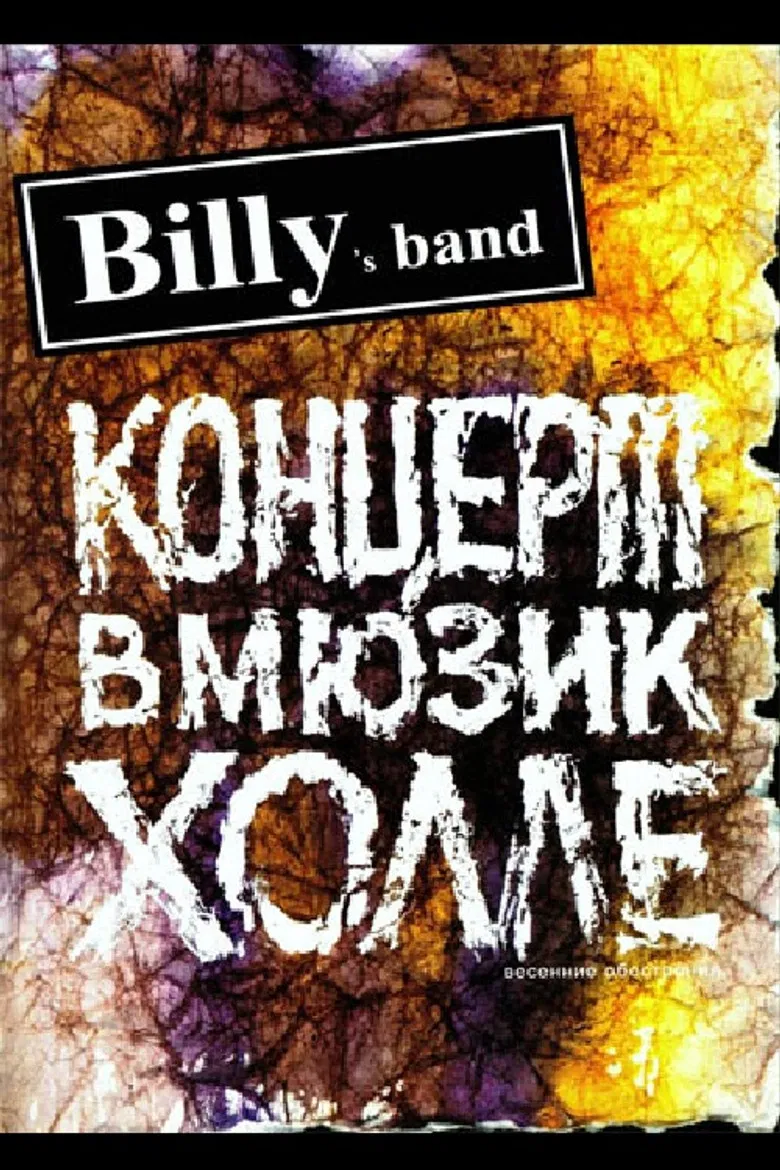 Billy's Band - Весенние обострения (Концерт в Мюзик-Холле) poster background