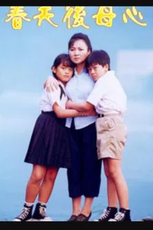 春天後母心 poster background